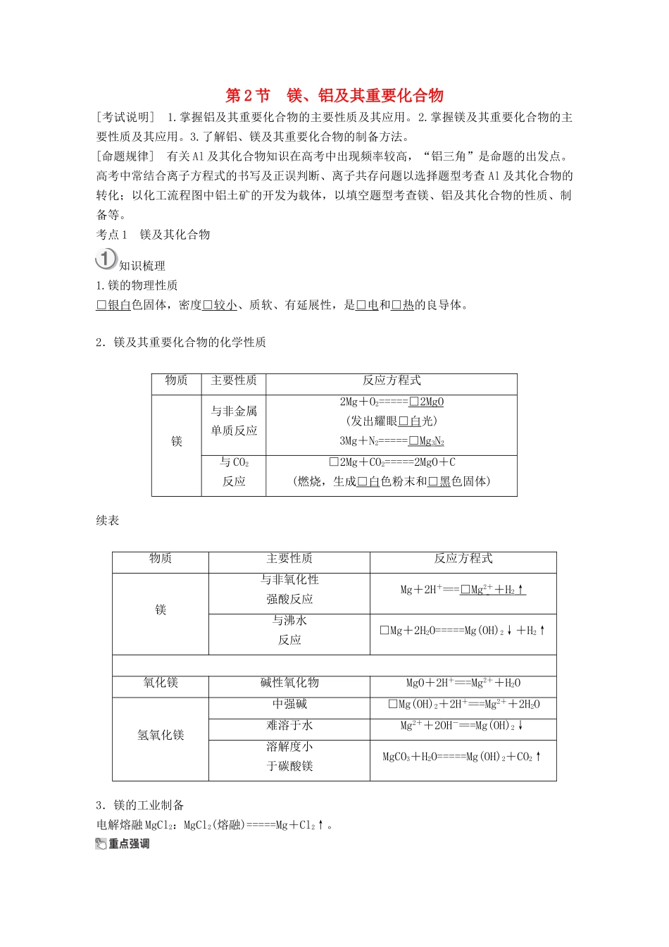 （全国通用）高考化学一轮复习 第3章 金属及其化合物 第2节 镁、铝及其重要化合物学案-人教版高三全册化学学案_第1页