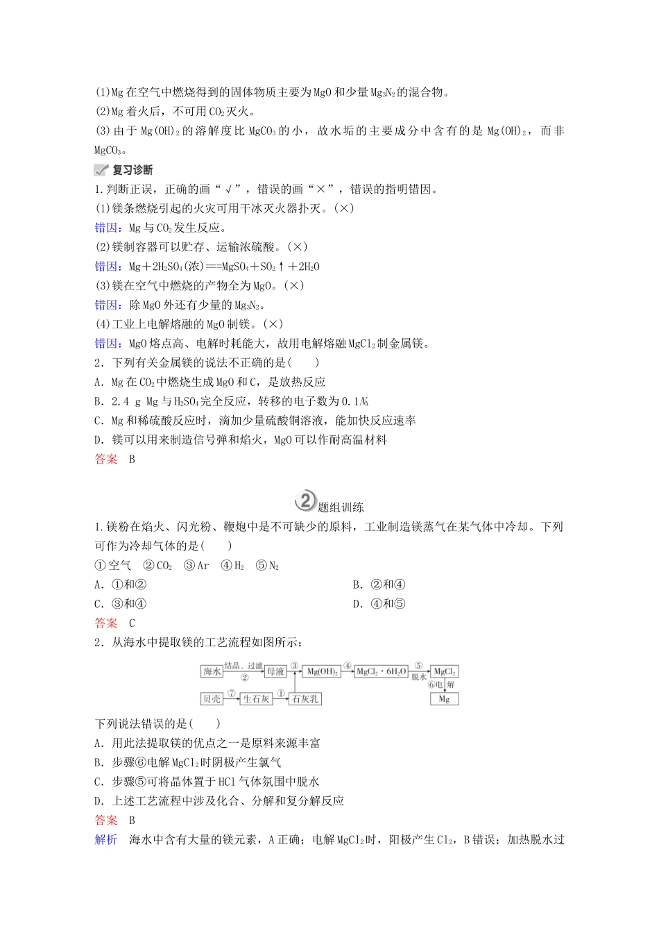 （全国通用）高考化学一轮复习 第3章 金属及其化合物 第2节 镁、铝及其重要化合物学案-人教版高三全册化学学案_第2页