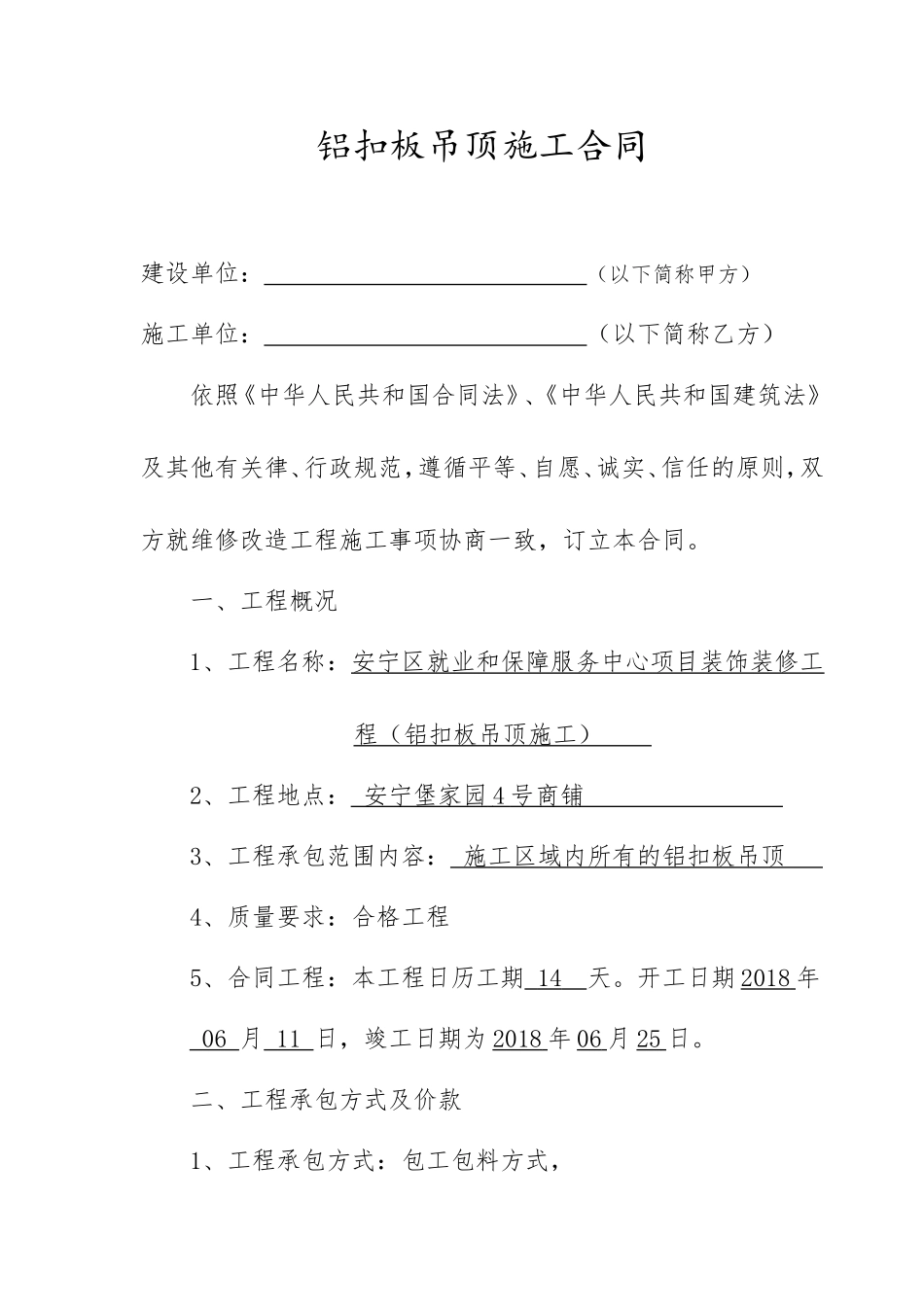 铝扣板吊顶施工合同_第1页
