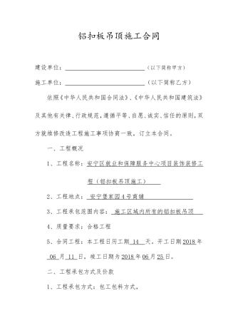铝扣板吊顶施工合同
