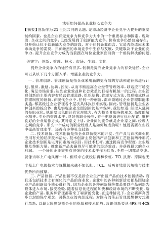 浅析如何提高企业核心竞争力