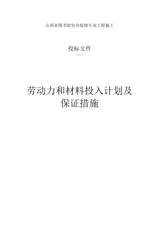 劳动力和材料投入计划及保证措施