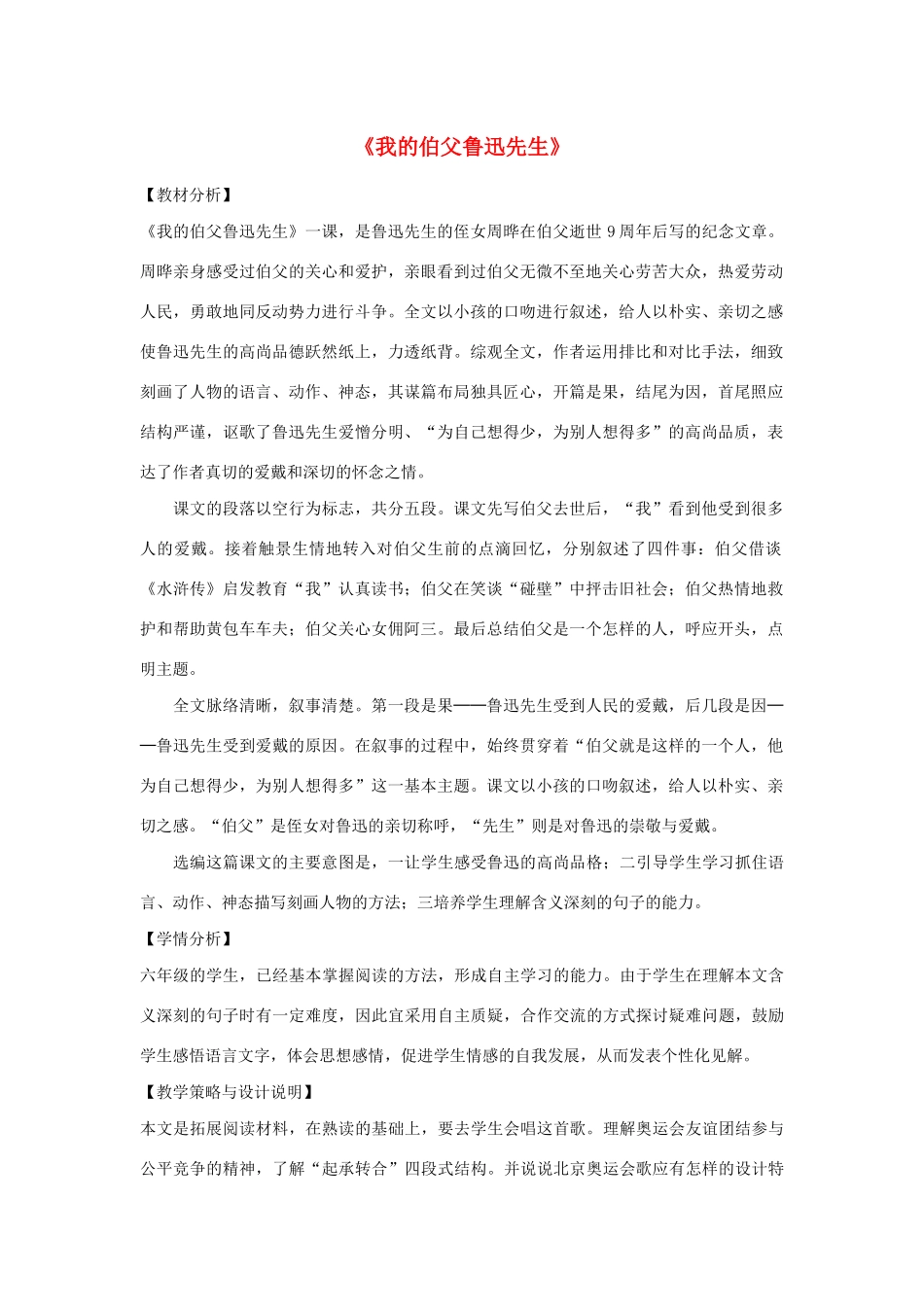 秋六年级语文上册 第五单元 往事 21 我的伯父鲁迅先生教案设计 北师大版-北师大版小学六年级上册语文教案_第1页