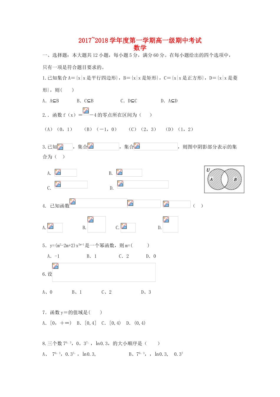 广东省汕头市高一数学上学期期中试题-人教版高一全册数学试题_第1页