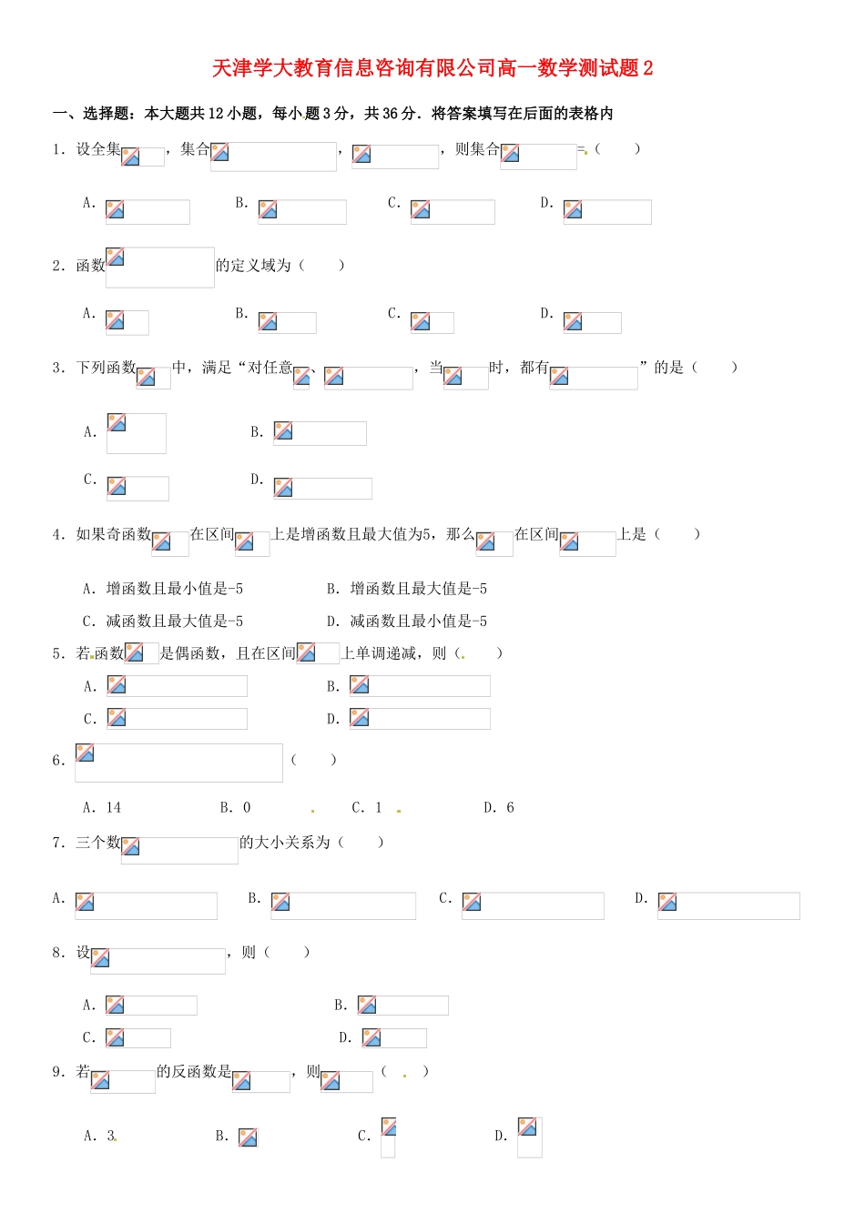 天津学大教育信息咨询有限公司高一数学测试题2_第1页