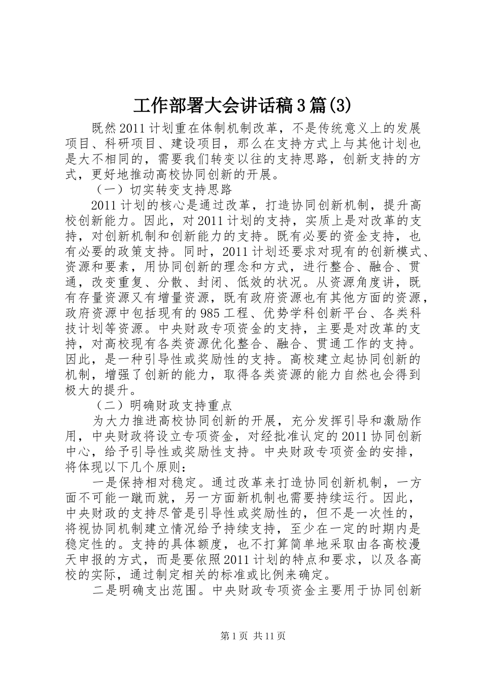 工作部署大会讲话发言稿3篇(3)_第1页