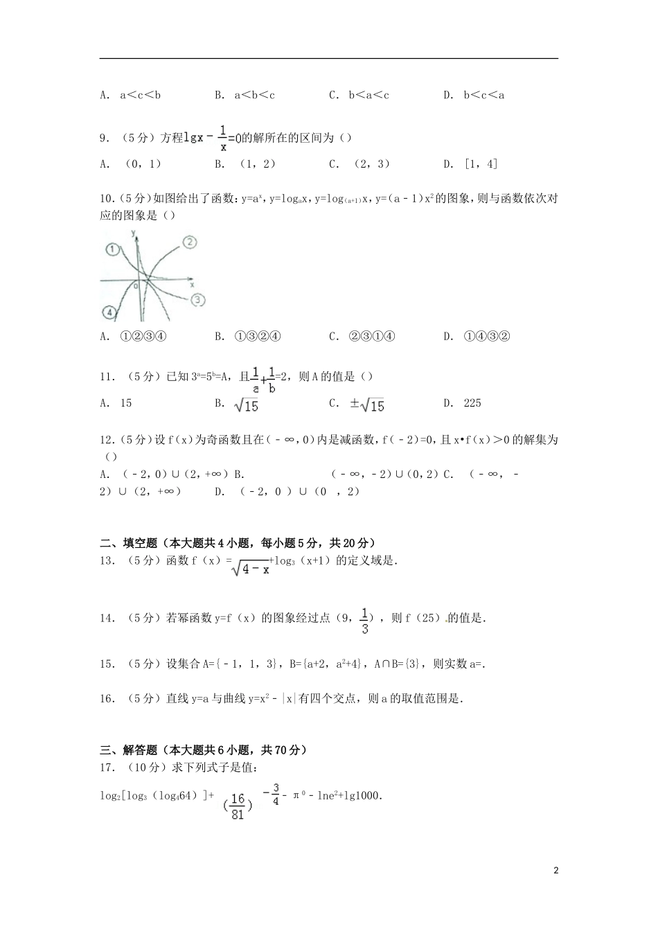 广西南宁三十六中高一数学上学期段考试卷（含解析）-人教版高一全册数学试题_第2页