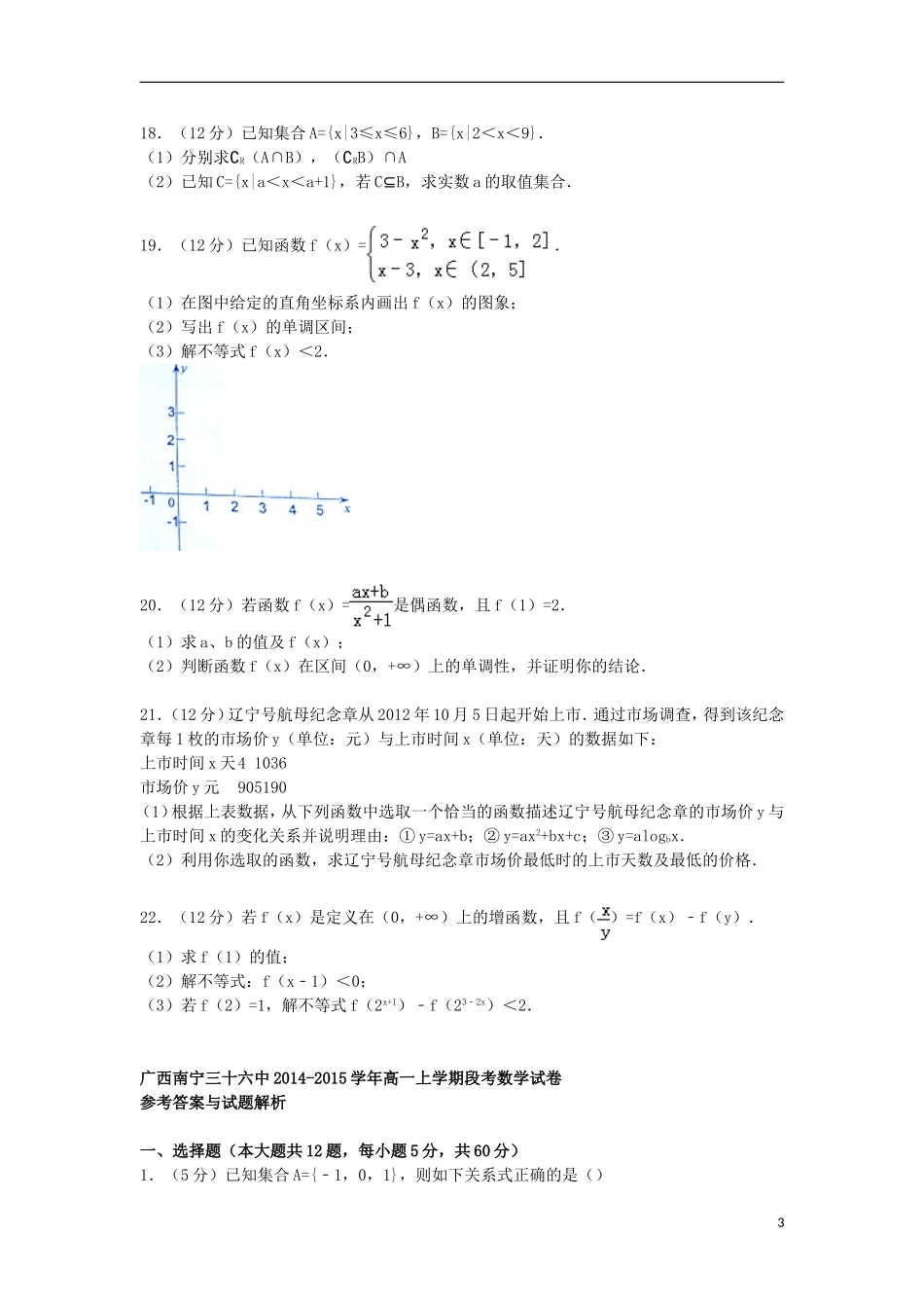 广西南宁三十六中高一数学上学期段考试卷（含解析）-人教版高一全册数学试题_第3页