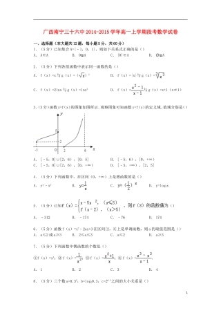广西南宁三十六中高一数学上学期段考试卷（含解析）-人教版高一全册数学试题