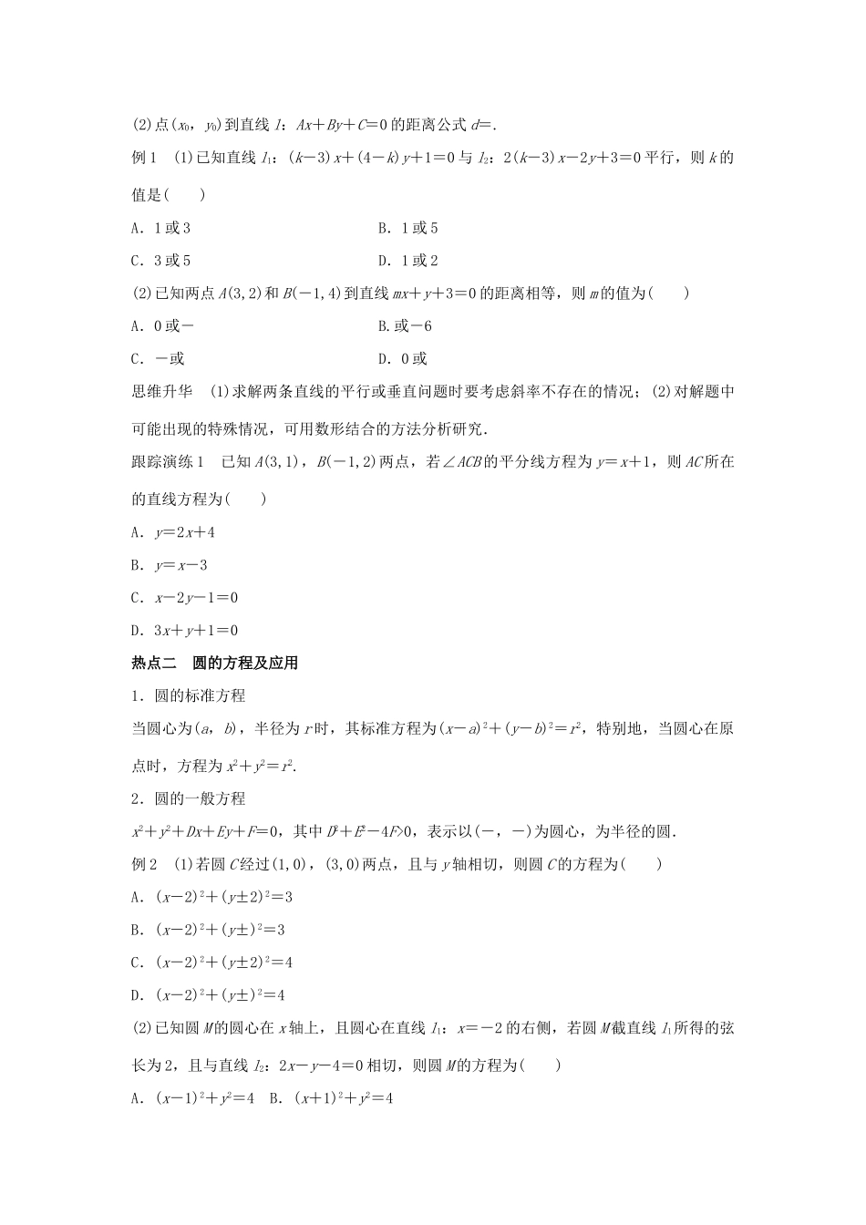 新（浙江专用）高考数学二轮专题突破 专题五 解析几何 第1讲 直线与圆 理-人教版高三全册数学试题_第2页