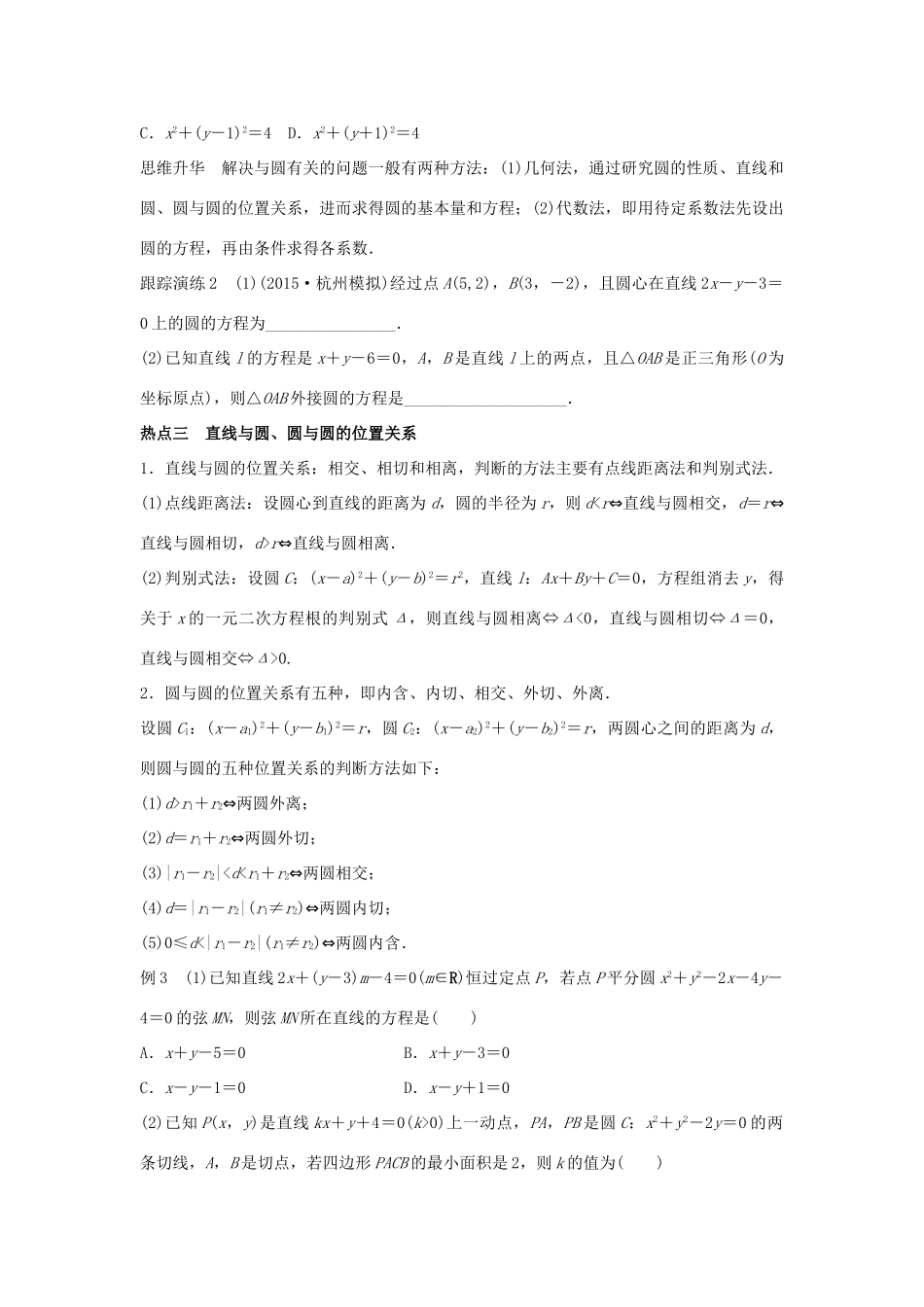 新（浙江专用）高考数学二轮专题突破 专题五 解析几何 第1讲 直线与圆 理-人教版高三全册数学试题_第3页