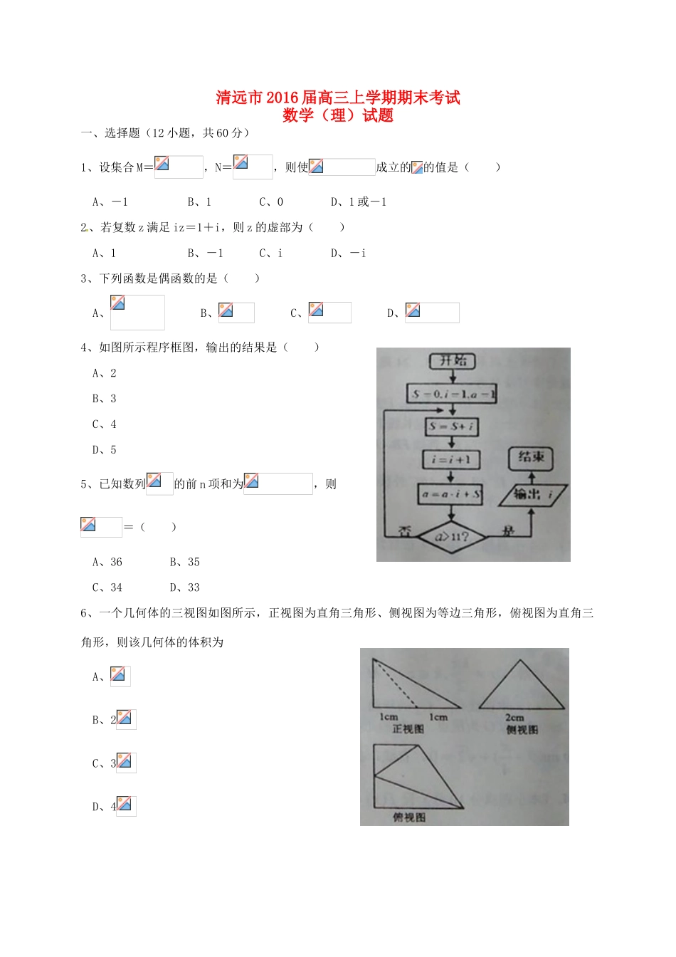 广东省清远市高三数学上学期期末考试试题 理-人教版高三全册数学试题_第1页