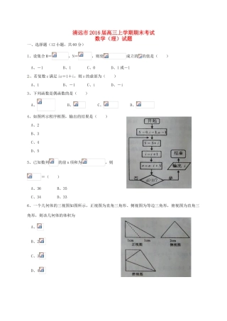 广东省清远市高三数学上学期期末考试试题 理-人教版高三全册数学试题