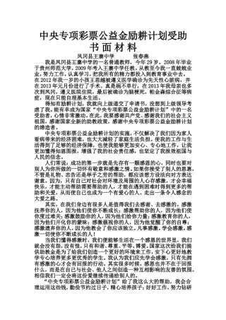 励耕计划受助教师书面材料