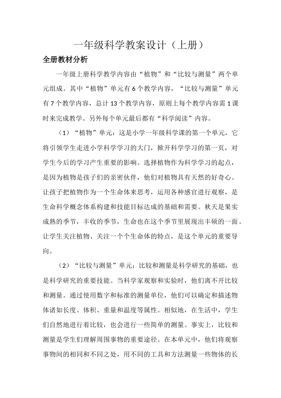 教科版一年级科学上册教案设计_第1页