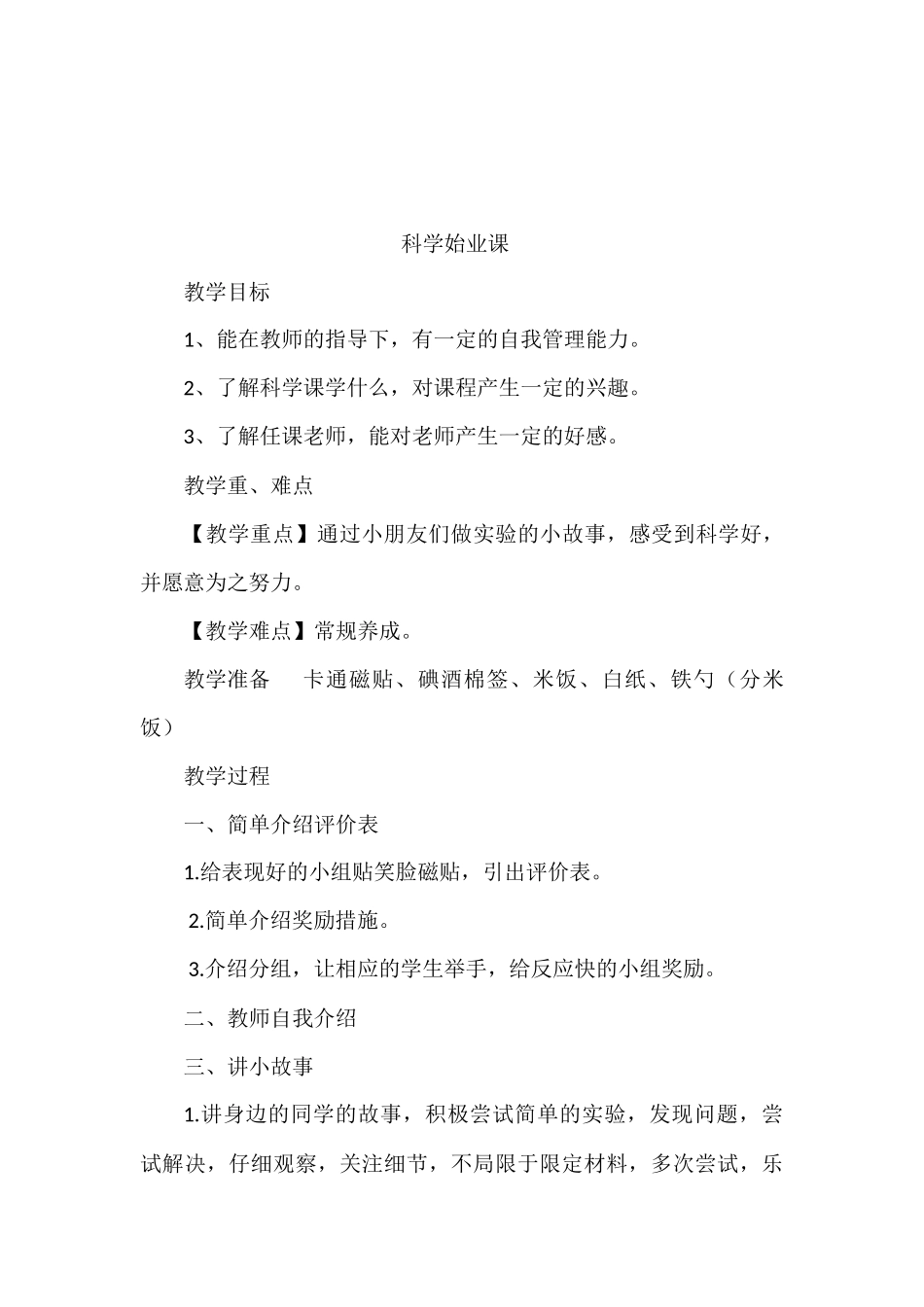 教科版一年级科学上册教案设计_第3页