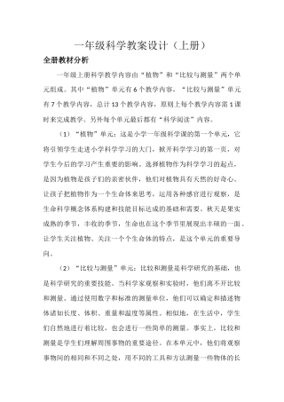 教科版一年级科学上册教案设计
