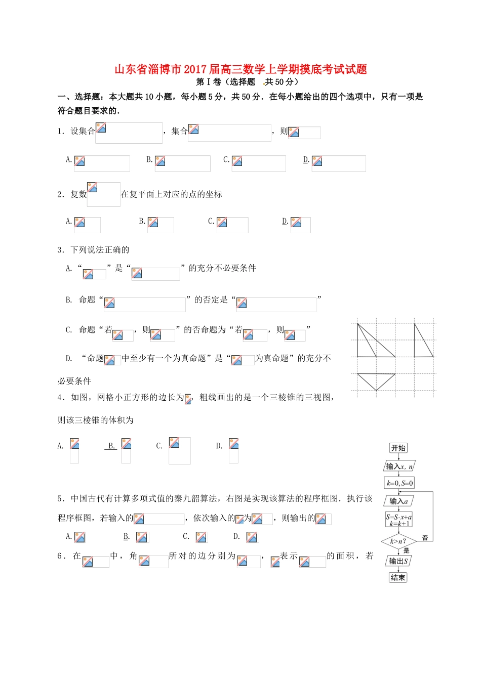 山东省淄博市高三数学上学期摸底考试试题-人教版高三全册数学试题_第1页