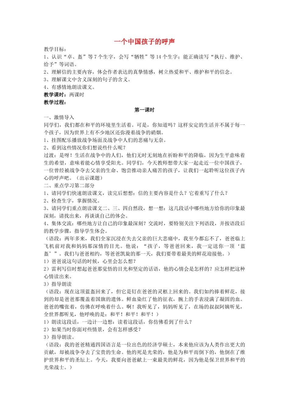 四年级语文下册 一个中国孩子的呼声来教案 人教新课标版_第1页