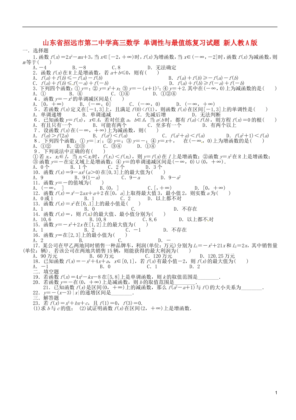 山东省招远市第二中学高三数学 单调性与最值练复习试题 新人教A版_第1页