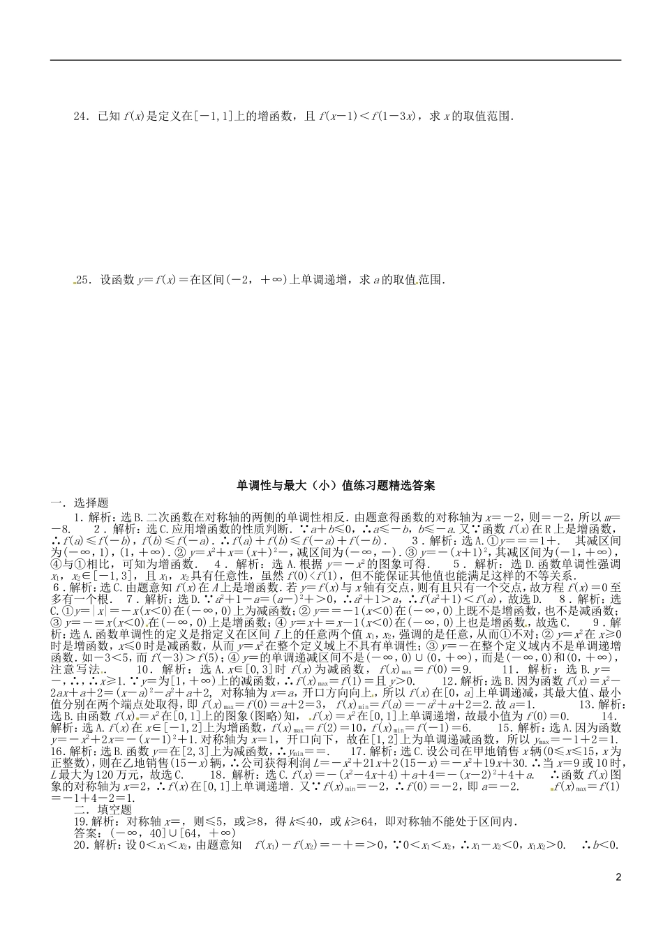 山东省招远市第二中学高三数学 单调性与最值练复习试题 新人教A版_第2页