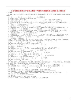 山东省招远市第二中学高三数学 单调性与最值练复习试题 新人教A版