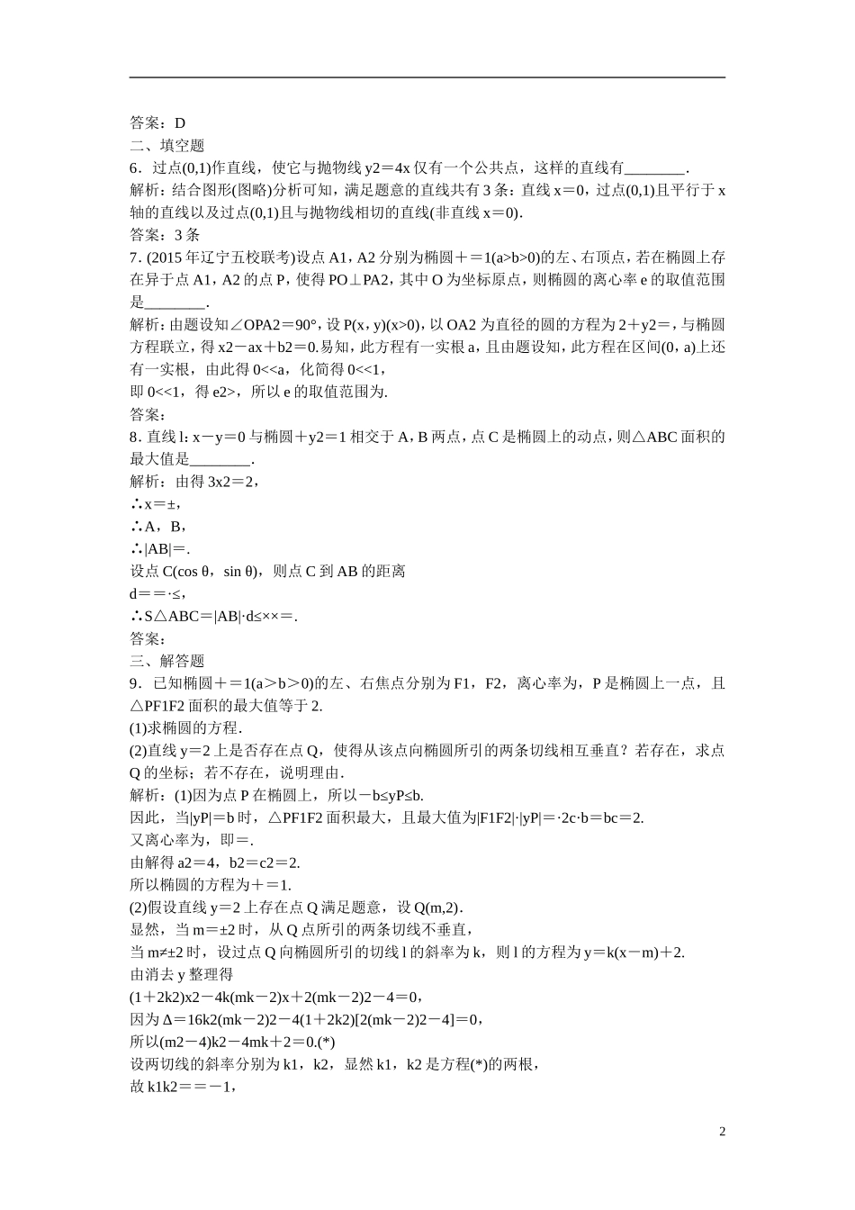 优化探究高考数学一轮复习 8-8 圆锥曲线的综合问题(视情况选用)课时作业 文-人教版高三全册数学试题_第2页