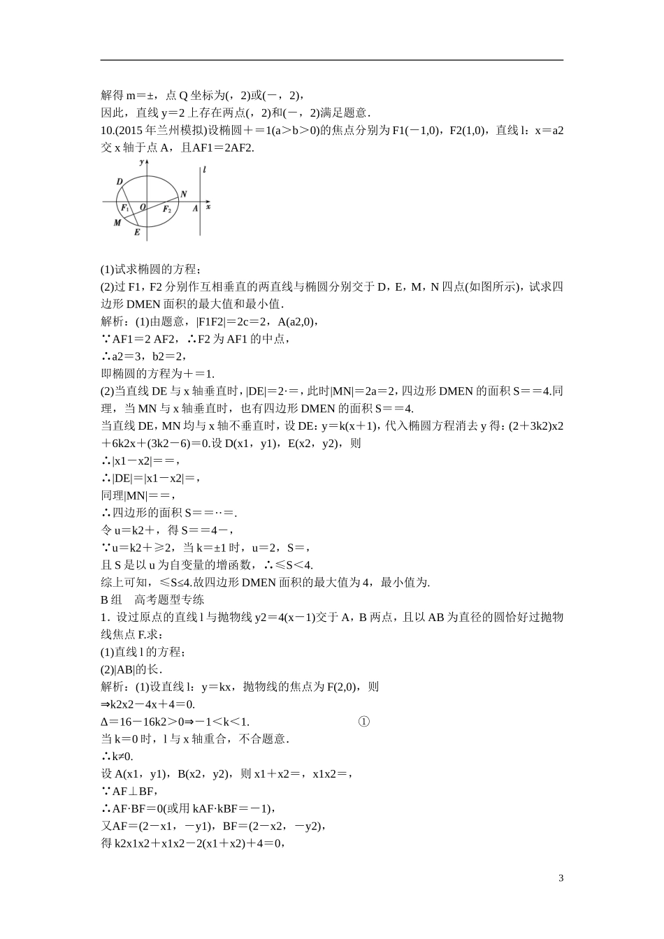 优化探究高考数学一轮复习 8-8 圆锥曲线的综合问题(视情况选用)课时作业 文-人教版高三全册数学试题_第3页