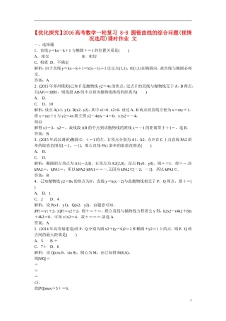 优化探究高考数学一轮复习 8-8 圆锥曲线的综合问题(视情况选用)课时作业 文-人教版高三全册数学试题