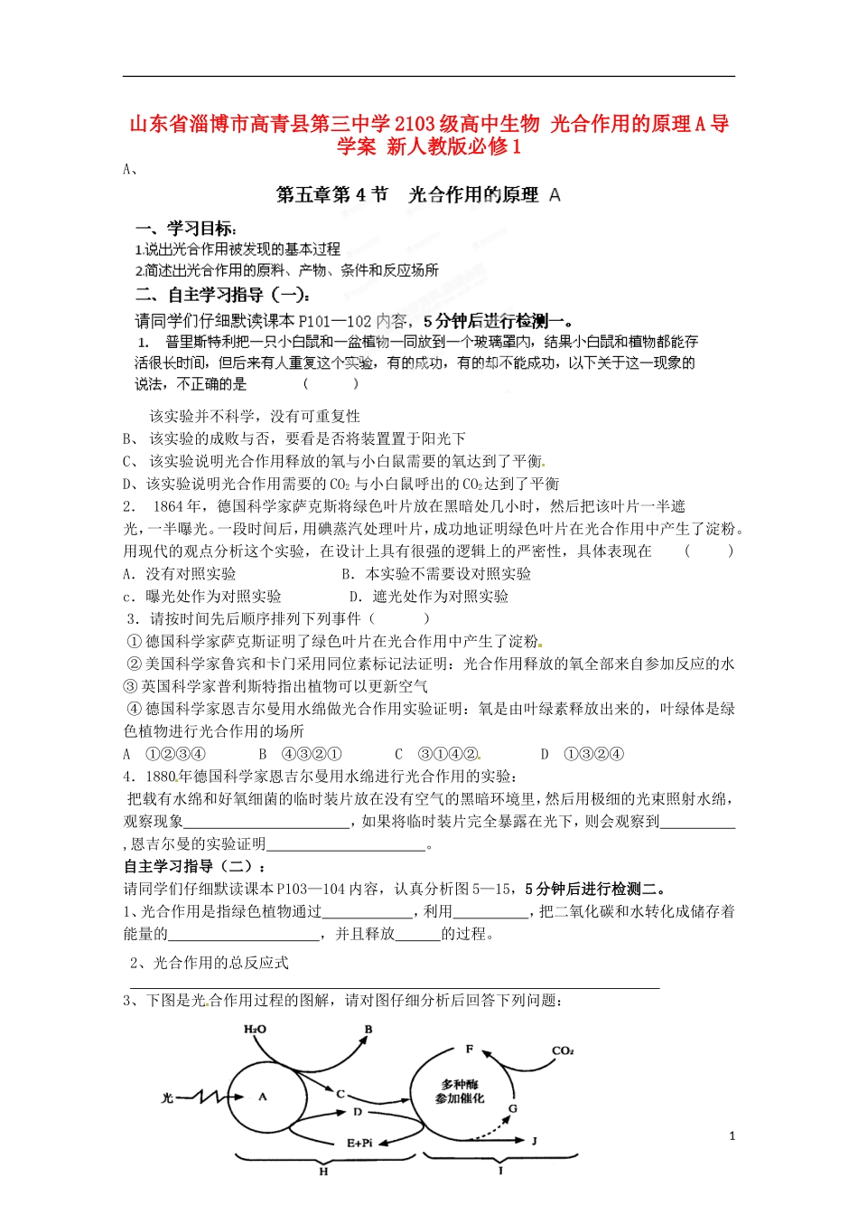 山东省淄博市高青县第三中学2103级高中生物 光合作用的原理A导学案 新人教版必修1_第1页