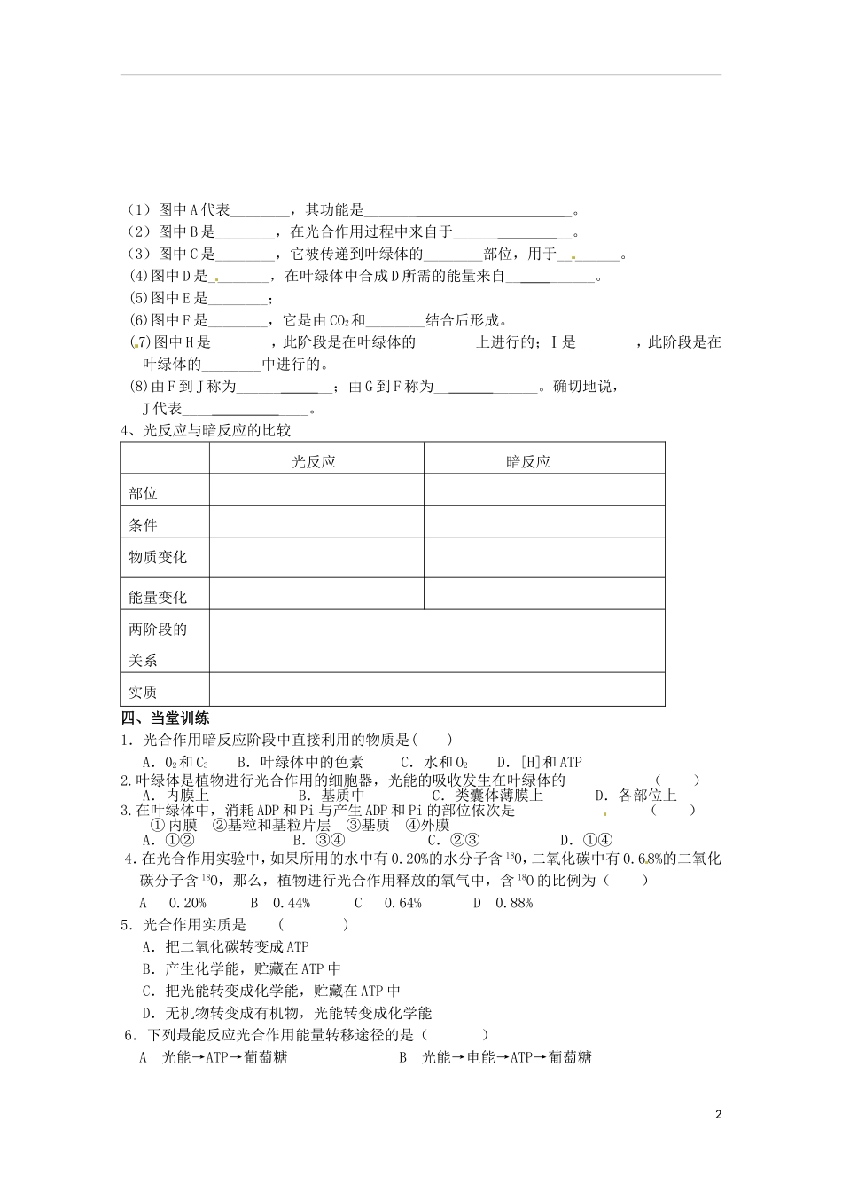 山东省淄博市高青县第三中学2103级高中生物 光合作用的原理A导学案 新人教版必修1_第2页