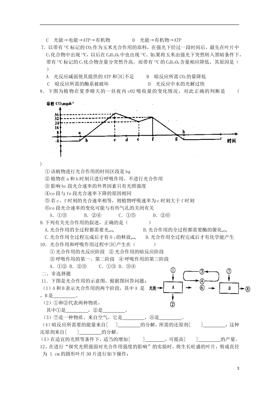 山东省淄博市高青县第三中学2103级高中生物 光合作用的原理A导学案 新人教版必修1_第3页