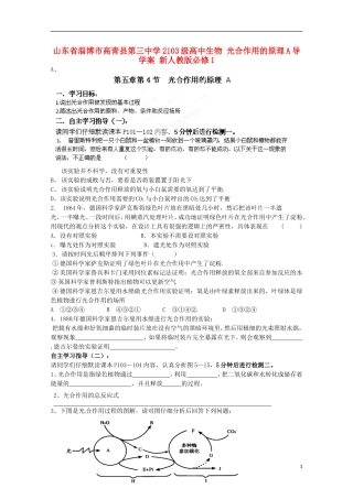 山东省淄博市高青县第三中学2103级高中生物 光合作用的原理A导学案 新人教版必修1