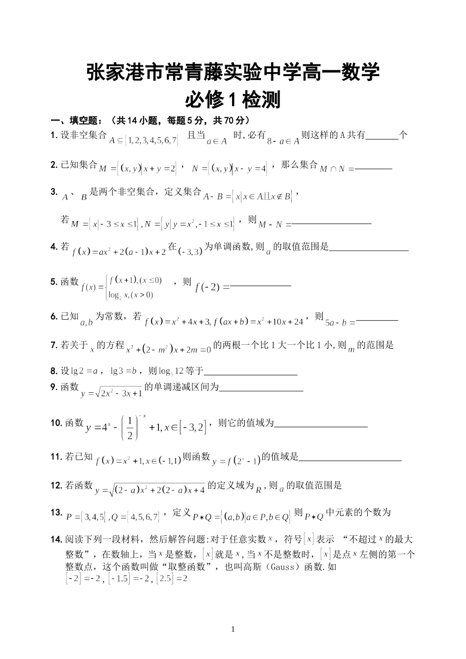 张家港市常青藤(梁丰)实验中学高一数学必修1检测10.31苏教版_第1页