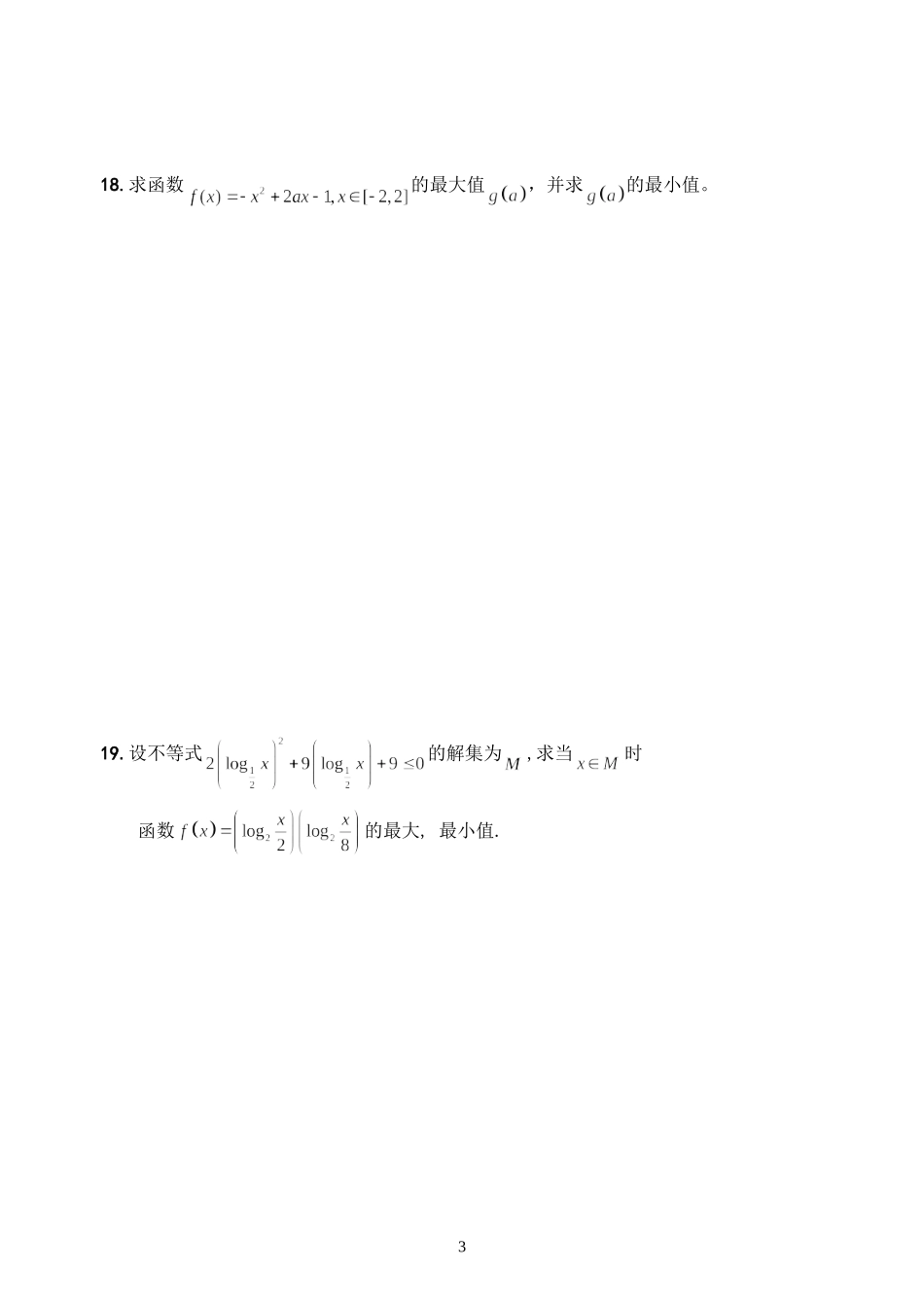 张家港市常青藤(梁丰)实验中学高一数学必修1检测10.31苏教版_第3页