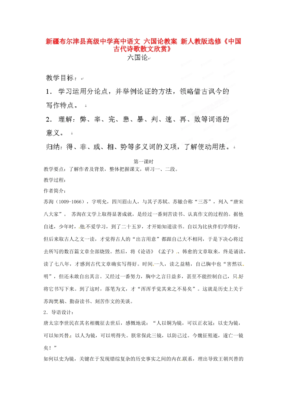 新疆布尔津县高级中学高中语文 六国论教案 新人教版选修《中国古代诗歌散文欣赏》_第1页