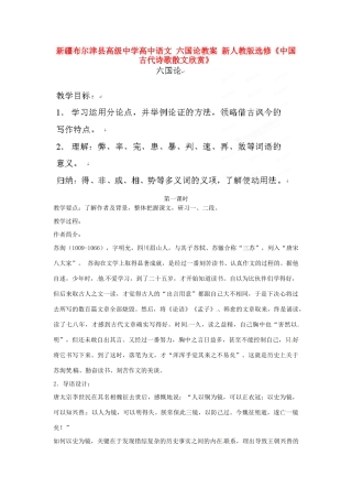 新疆布尔津县高级中学高中语文 六国论教案 新人教版选修《中国古代诗歌散文欣赏》
