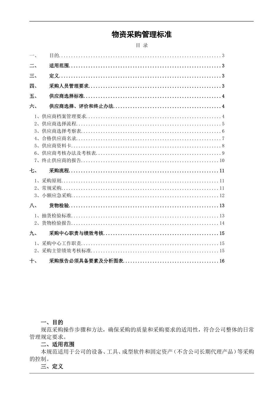 企业物资采购管理标准_第1页