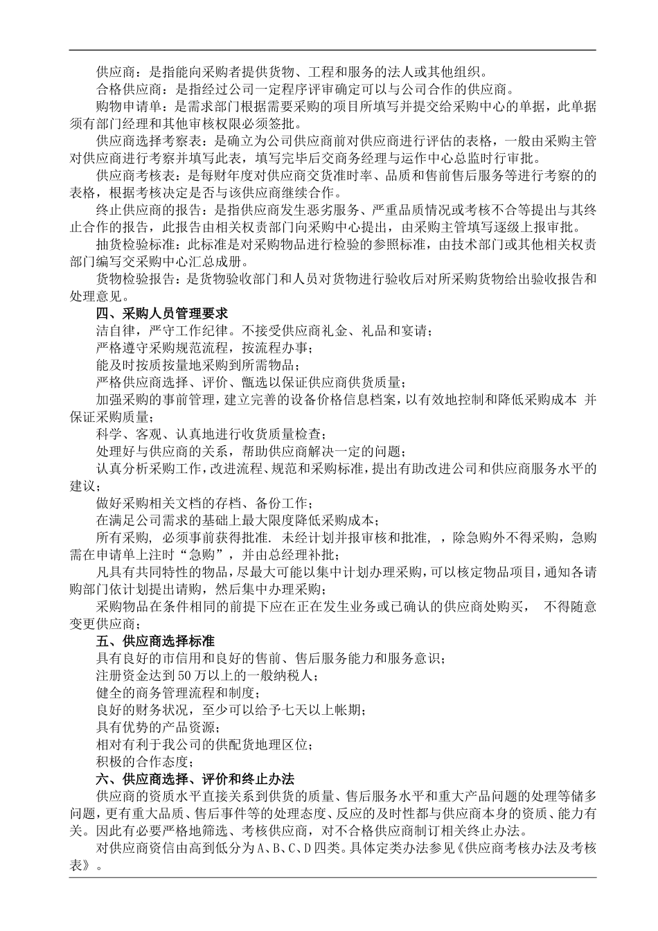 企业物资采购管理标准_第2页