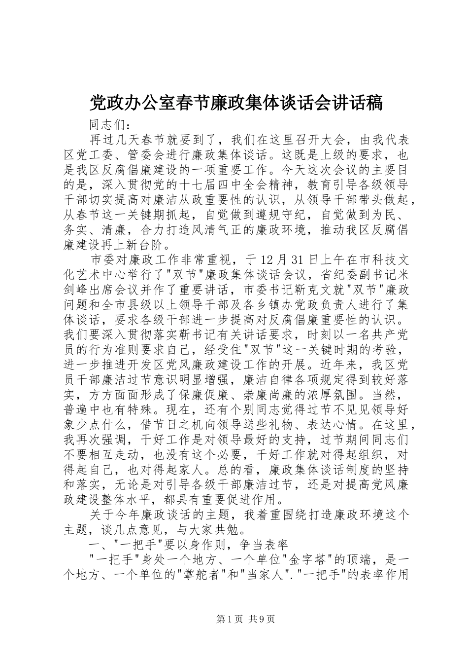 党政办公室春节廉政集体谈话会讲话发言稿_第1页