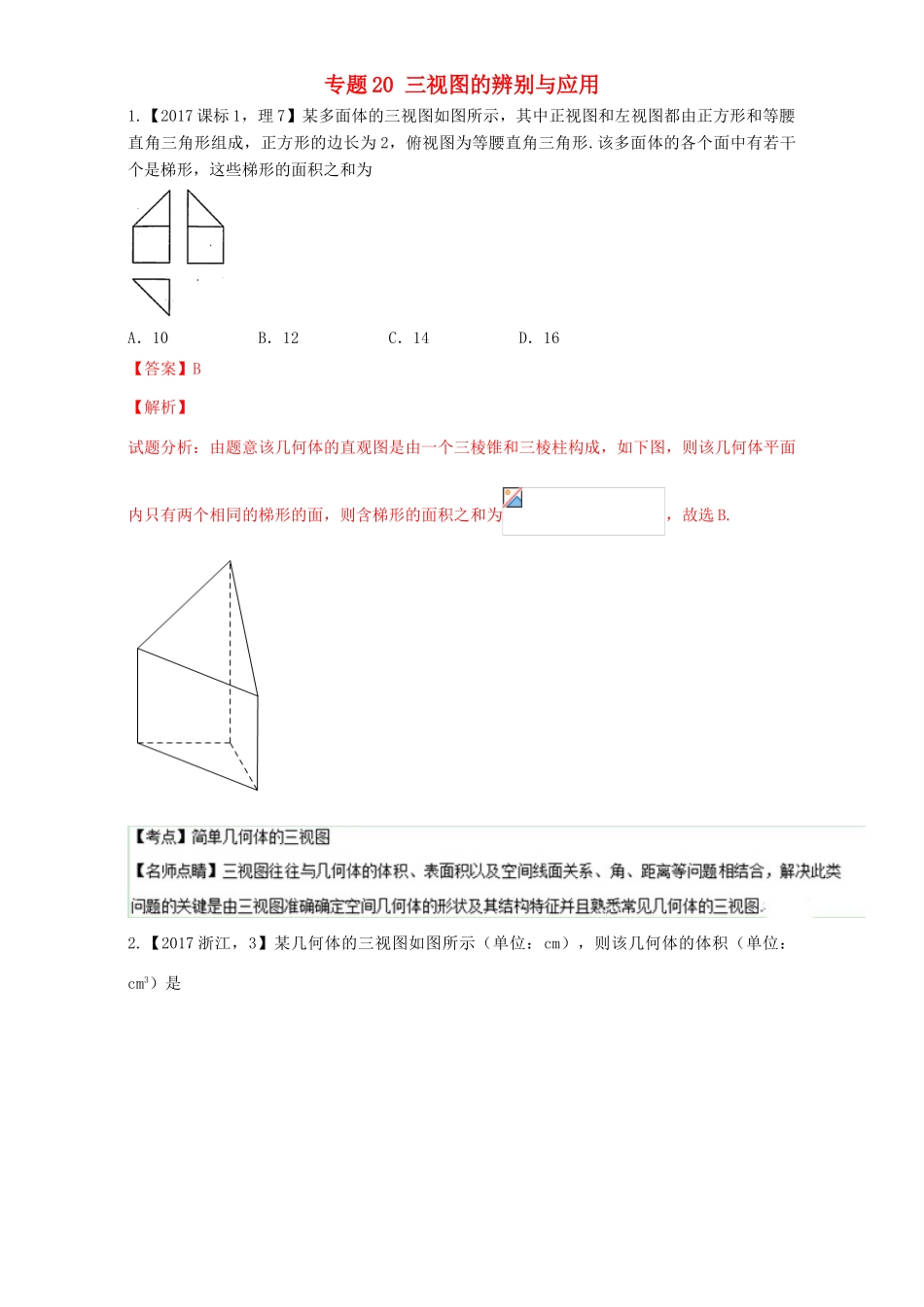 三年高考（-）高考数学试题分项版解析 专题20 三视图的辨别与应用 理-人教版高三全册数学试题_第1页