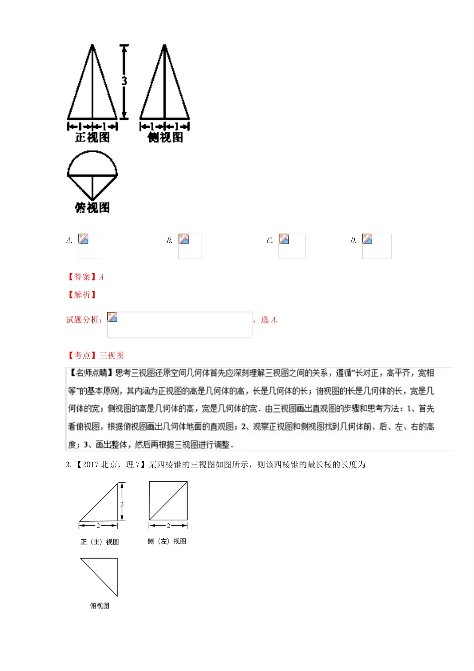 三年高考（-）高考数学试题分项版解析 专题20 三视图的辨别与应用 理-人教版高三全册数学试题_第2页