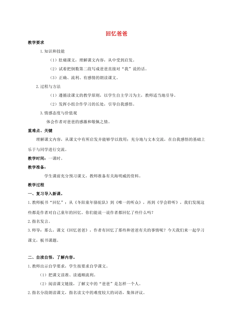 六年级语文下册 回忆爸爸教案 西师大版_第1页