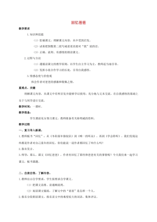六年级语文下册 回忆爸爸教案 西师大版