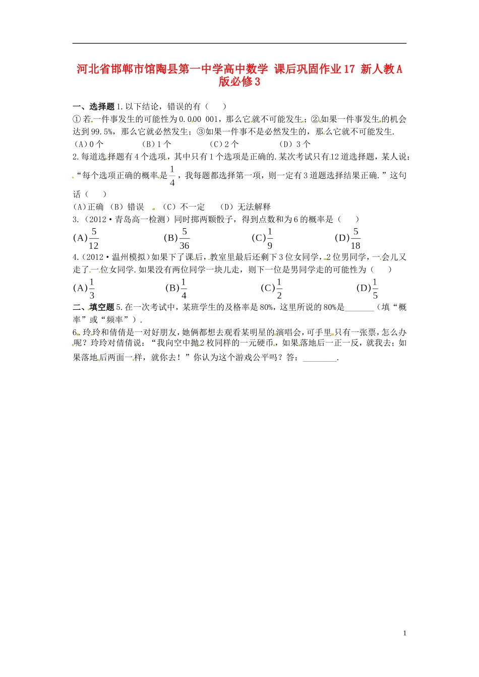 河北省邯郸市馆陶县第一中学高中数学 课后巩固作业17 新人教A版必修3_第1页