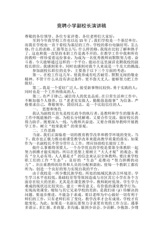竞聘小学副校长演讲稿