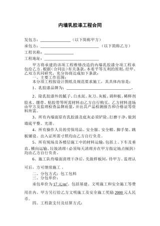 内墙乳胶漆工程合同