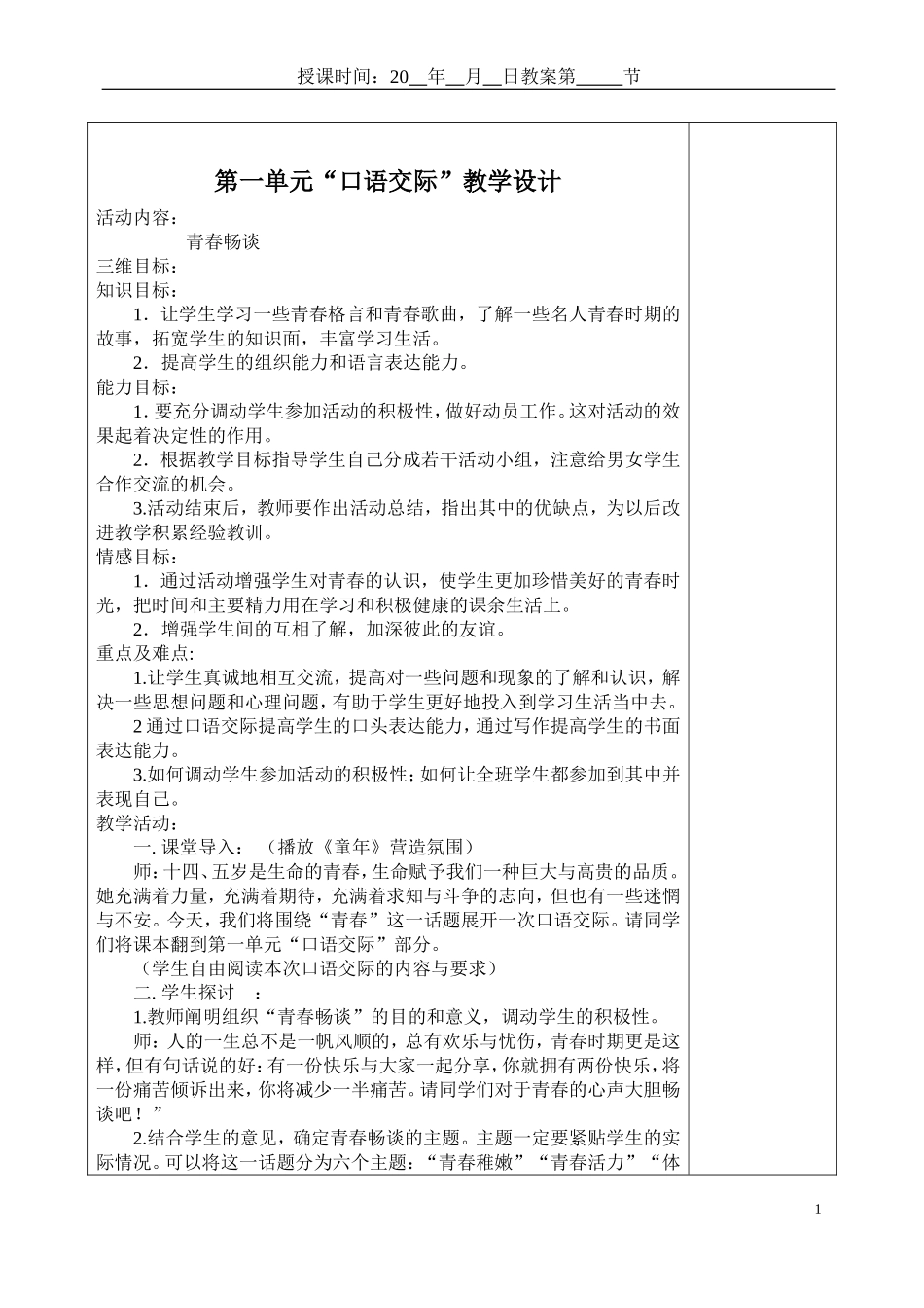 九年级上册(语文版)口语交际教学设计教案_第1页