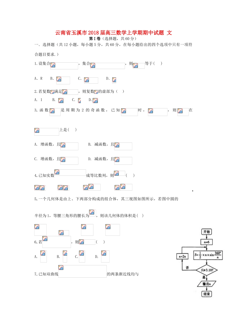 云南省玉溪市高三数学上学期期中试题 文-人教版高三全册数学试题_第1页