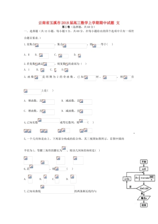 云南省玉溪市高三数学上学期期中试题 文-人教版高三全册数学试题